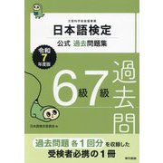 日本語検定公式過去問題集6級7級〈令和7年度版〉 [単行本]