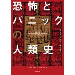 恐怖とパニックの人類史 [単行本]