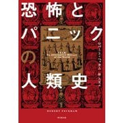 恐怖とパニックの人類史 [単行本]