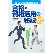 フレッシュ中小企業診断士による合格・資格活用の秘訣〈6〉―資格取得とその活用はこう進める [単行本]