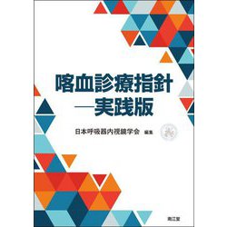 喀血診療指針-実践版 [単行本]