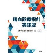 喀血診療指針-実践版 [単行本]