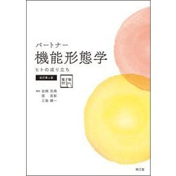 パートナー機能形態学―ヒトの成り立ち 改訂第4版 [単行本]