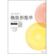 パートナー機能形態学―ヒトの成り立ち 改訂第4版 [単行本]