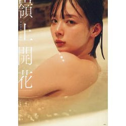 岡田紗佳写真集 嶺上開花―NFTデジタル特典付き特装版 [単行本]