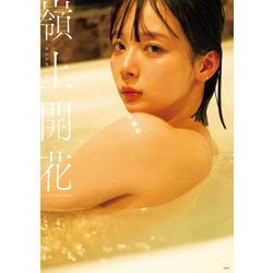 ヨドバシ.com - 岡田紗佳写真集 嶺上開花―NFTデジタル特典付き特