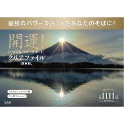 開運! いつでもパワースポット! パワースポットクリアファイルBOOK [ムックその他]