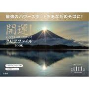 開運! いつでもパワースポット! パワースポットクリアファイルBOOK [ムックその他]