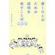 書くひとのための感情を表すことば430 [単行本]