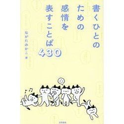 書くひとのための感情を表すことば430 [単行本]