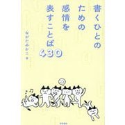 書くひとのための感情を表すことば430 [単行本]