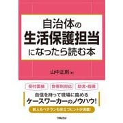 自治体の生活保護担当になったら読む本 [単行本]