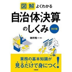 図解 よくわかる自治体決算のしくみ 改訂版 [単行本]