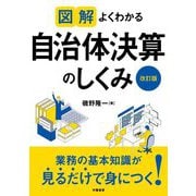 図解 よくわかる自治体決算のしくみ 改訂版 [単行本]