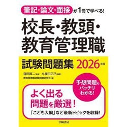校長・教頭・教育管理職試験問題集〈2026年版〉―筆記・論文・面接が1冊で学べる! [単行本]