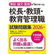 校長・教頭・教育管理職試験問題集〈2026年版〉―筆記・論文・面接が1冊で学べる! [単行本]