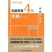 金融業務4級実務コース試験問題集〈2025年度版〉 [単行本]