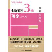 金融業務3級預金コース試験問題集〈2025年度版〉 [単行本]