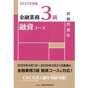 金融業務3級融資コース試験問題集〈2025年度版〉 [単行本]