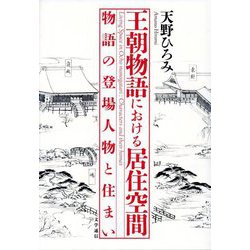 王朝物語における居住空間―物語の登場人物と住まい [単行本]