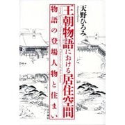 王朝物語における居住空間―物語の登場人物と住まい [単行本]