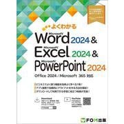 よくわかる Word 2024 ＆ Excel 2024 ＆ PowerPoint 2024 Office 2024／Microsoft 365 対応(よくわかる) [単行本]