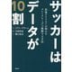 サッカーはデータが10割―最強アナリストが明かすプレミアリーグで優勝する方法 [単行本]