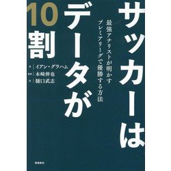サッカーはデータが10割―最強アナリストが明かすプレミアリーグで優勝する方法 [単行本]