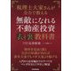 無敵になれる不動産投資"表"と"裏"教科書―税理士大家さんが全力で教える [単行本]
