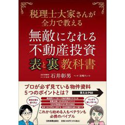 無敵になれる不動産投資〈表〉と 〈裏〉教科書－税理士大家さんが全力で教える [単行本]