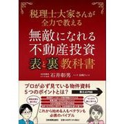 無敵になれる不動産投資〈表〉と 〈裏〉教科書－税理士大家さんが全力で教える [単行本]