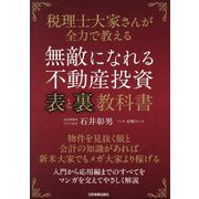 無敵になれる不動産投資"表"と"裏"教科書―税理士大家さんが全力で教える [単行本]
