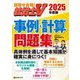 社労士V 事例・計算問題集〈2025年度版〉 [単行本]
