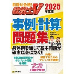 社労士V 事例・計算問題集〈2025年度版〉 [単行本]