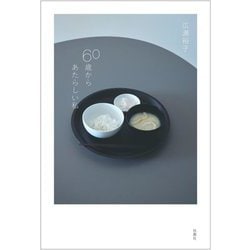 60歳からあたらしい私 [単行本]