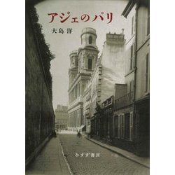 アジェのパリ 新装版 [単行本]