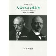 大気を変える錬金術―ハーバー、ボッシュと化学の世紀 新装版 [単行本]