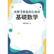 大学1年生のための基礎数学 [単行本]