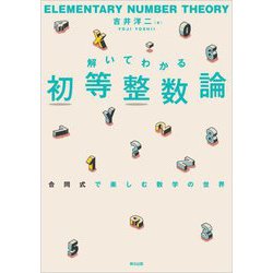 解いてわかる初等整数論―合同式で楽しむ数学の世界 [単行本]