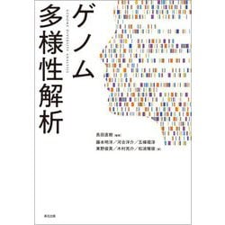 ゲノム多様性解析 [単行本]