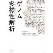 ゲノム多様性解析 [単行本]