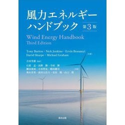 風力エネルギーハンドブック [単行本]