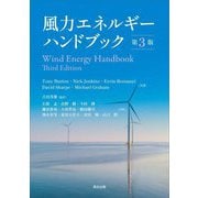 風力エネルギーハンドブック [単行本]