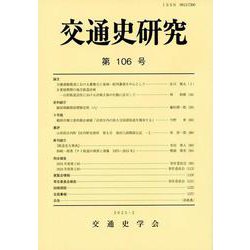 交通史研究 106(交通史研究) [全集叢書]
