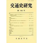 交通史研究 106(交通史研究) [全集叢書]