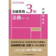 金融業務3級法務コース試験問題集〈2025年度版〉 [単行本]