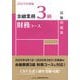 金融業務3級財務コース試験問題集〈2025年度版〉 [単行本]