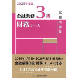 金融業務3級財務コース試験問題集〈2025年度版〉 [単行本]