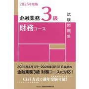 金融業務3級財務コース試験問題集〈2025年度版〉 [単行本]