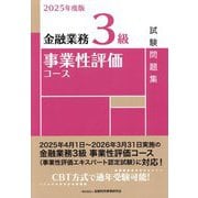 金融業務3級事業性評価コース試験問題集〈2025年度版〉 [単行本]